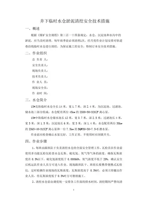 井下水仓清挖淤泥安全技术措施