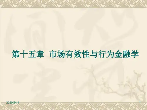 第十五章市场有效性与行为金融学
