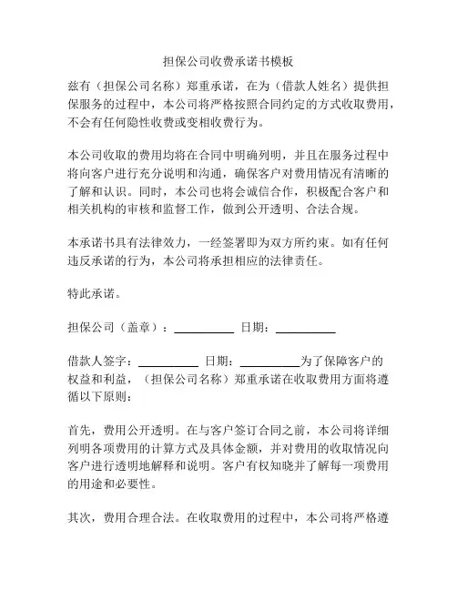 担保公司收费承诺书模板