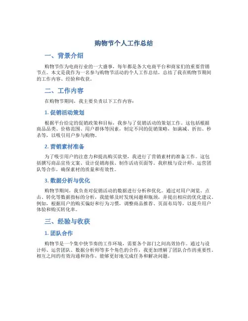 购物节个人工作总结
