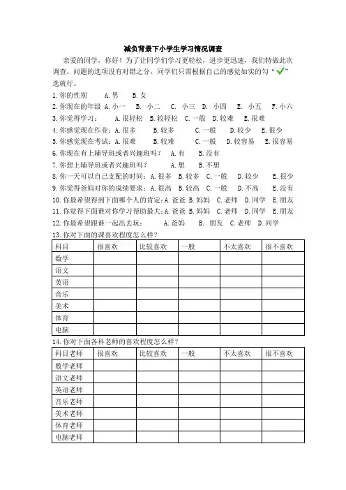 减负背景小学生学习情况调查问卷