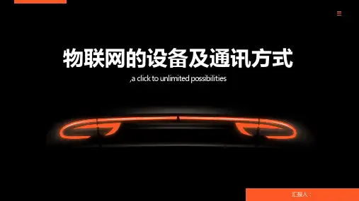物联网的设备及通讯方式