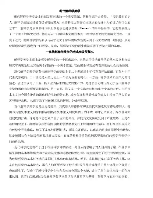 现代阐释学