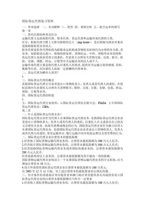 国际货运代理复习资料