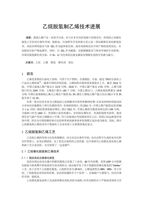 乙烷脱氢制乙烯技术进展