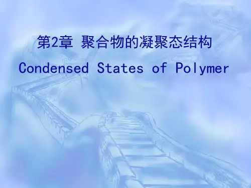 第2章 聚合物的凝聚态结构-2