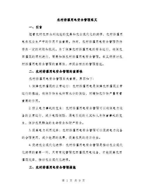 农村排灌用电安全管理范文（二篇）