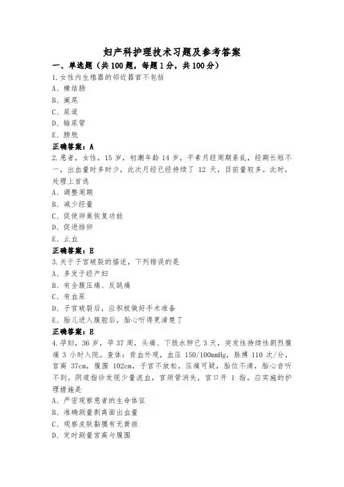 妇产科护理技术习题及参考答案