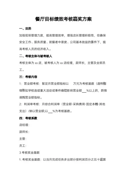 餐厅目标绩效考核奖励方案