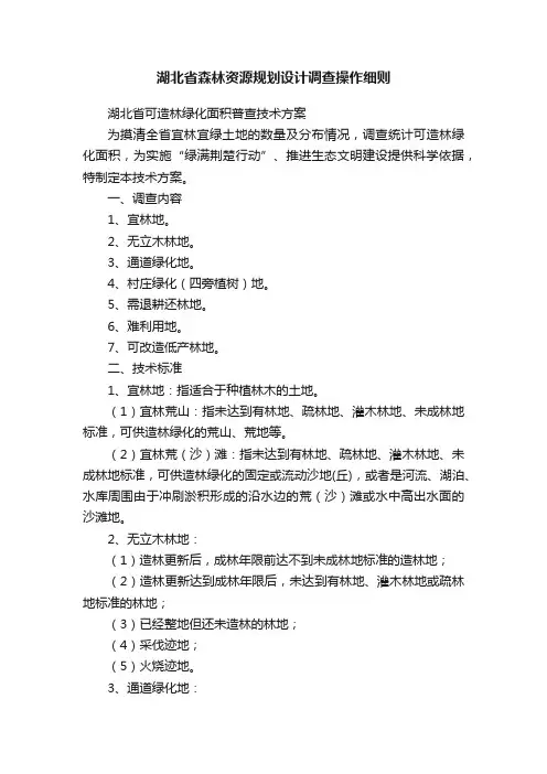 湖北省森林资源规划设计调查操作细则