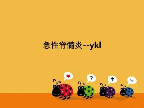 急性脊髓炎--yklPPT课件