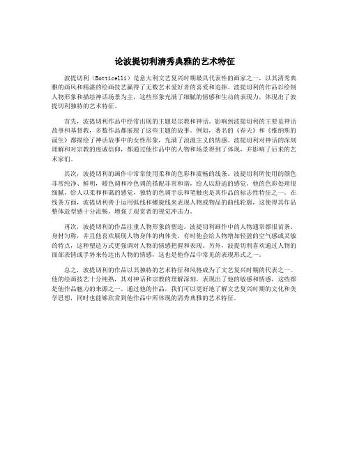 论波提切利清秀典雅的艺术特征