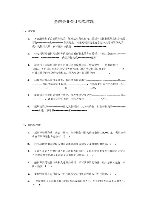 [VIP专享]金融企业会计模拟试题