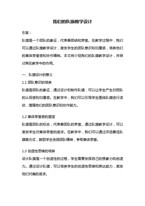 我们的队旗教学设计