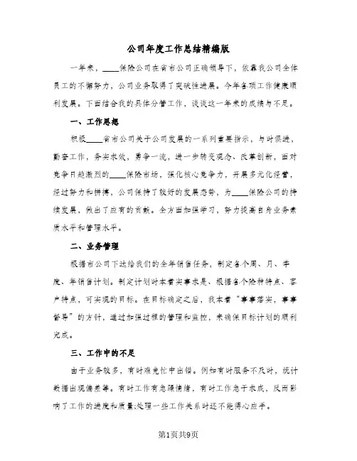 公司年度工作总结精编版(4篇)