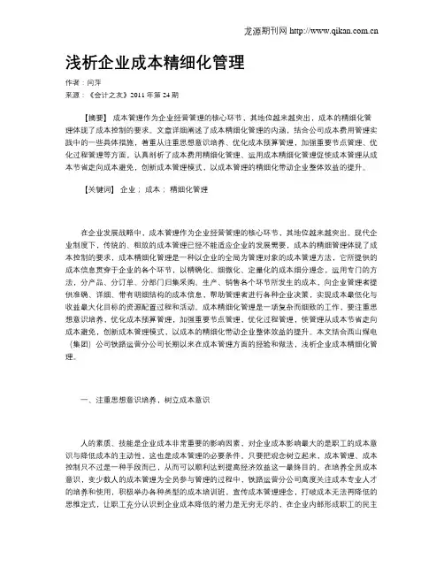 浅析企业成本精细化管理