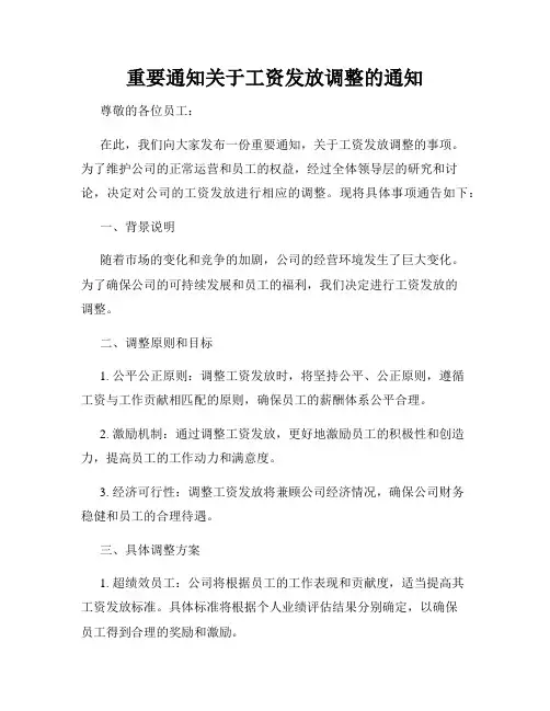 重要通知关于工资发放调整的通知