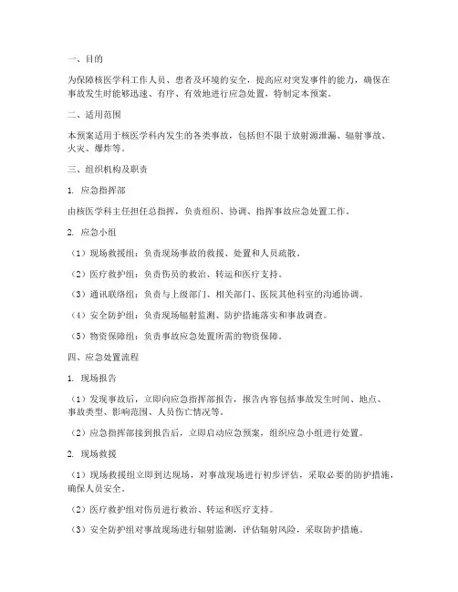 核医学科事故应急预案