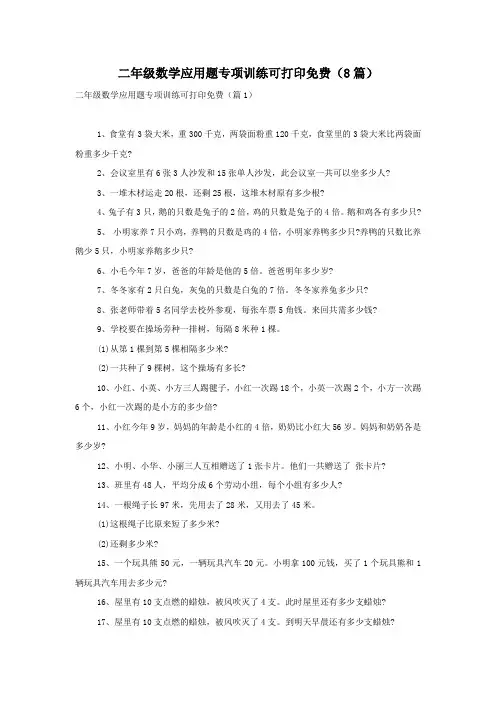 二年级数学应用题专项训练可打印免费(8篇)