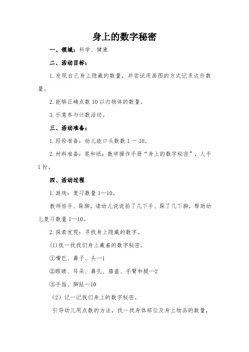 幼儿园小班科学、健康活动教案：《身上的数字秘密》