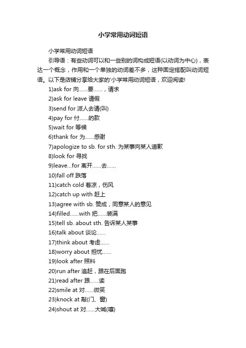 小学常用动词短语