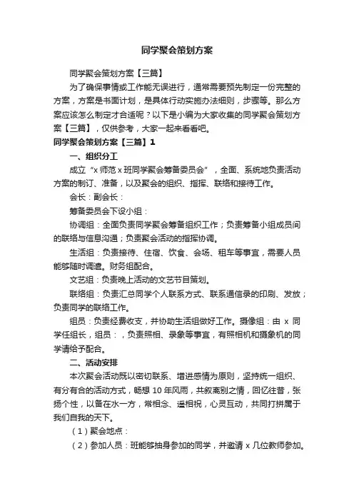同学聚会策划方案【三篇】