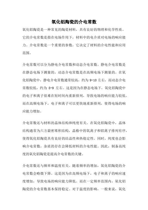 氧化铝陶瓷的介电常数