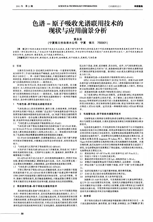 色谱-原子吸收光谱联用技术的现状与应用前景分析