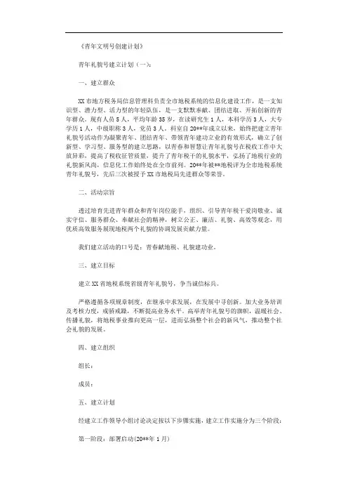青年文明号创建计划10篇