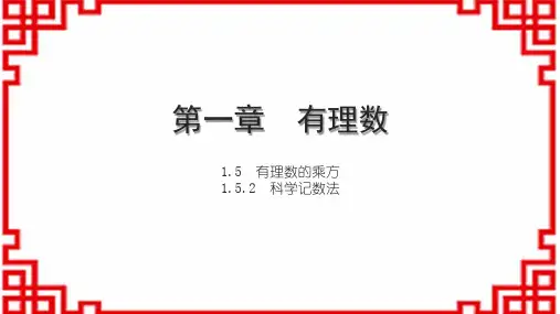 人教版初中数学七上第一章 有理数 有理数的乘方 科学记数法