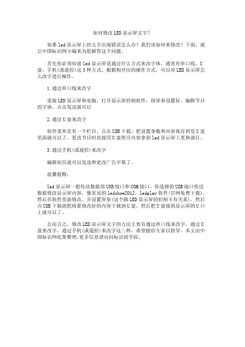 如何修改LED显示屏文字
