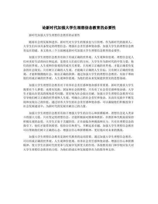 论新时代加强大学生理想信念教育的必要性