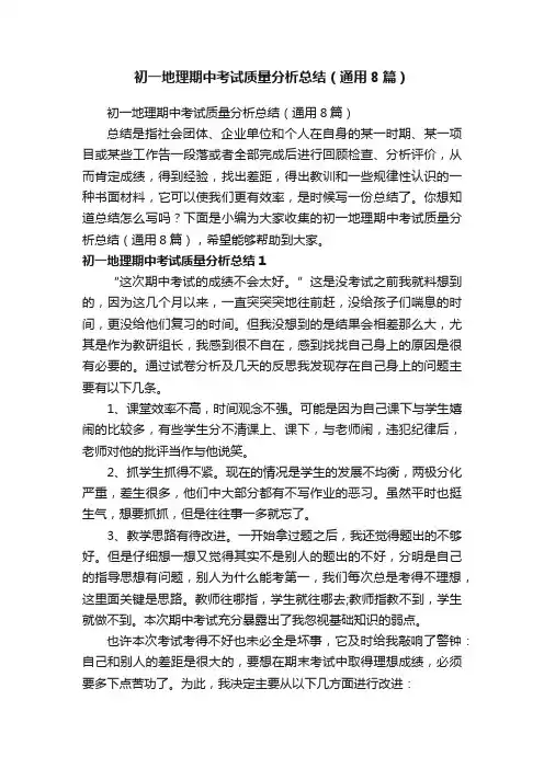 初一地理期中考试质量分析总结（通用8篇）