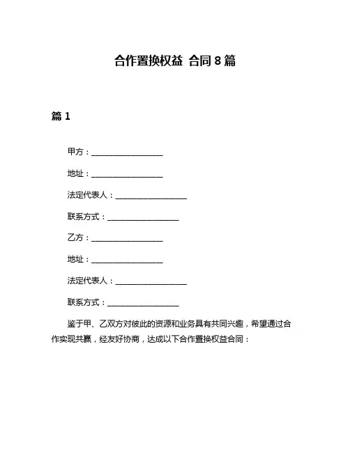 合作置换权益 合同8篇