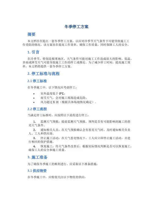 冬季停工方案