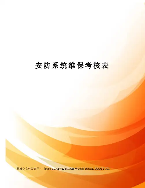 安防系统维保考核表