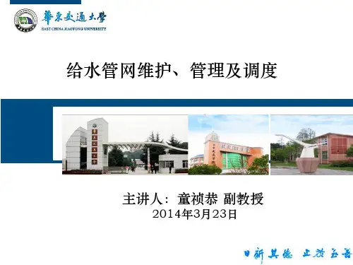 给水管网管理、维护及调度(ppt2003版)
