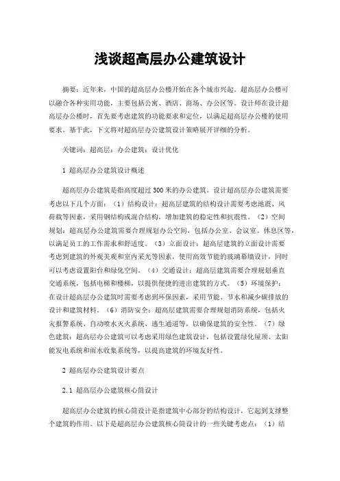 浅谈超高层办公建筑设计