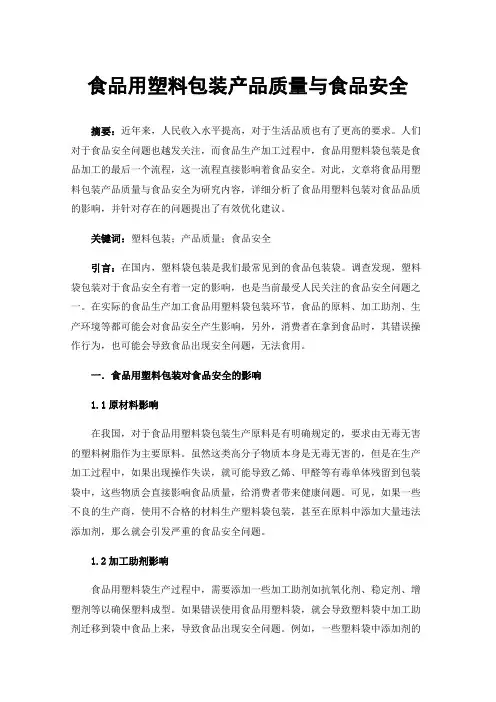 食品用塑料包装产品质量与食品安全