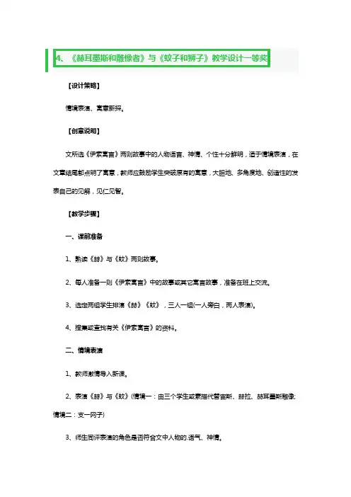 寓言《赫耳墨斯和雕像者》《蚊子和狮子》优秀教学设计一等奖3篇