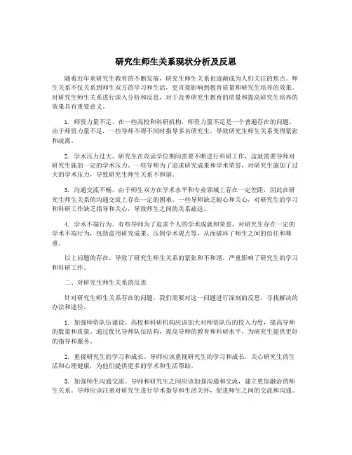 研究生师生关系现状分析及反思