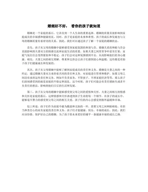 婚姻好不好, 看你的孩子就知道