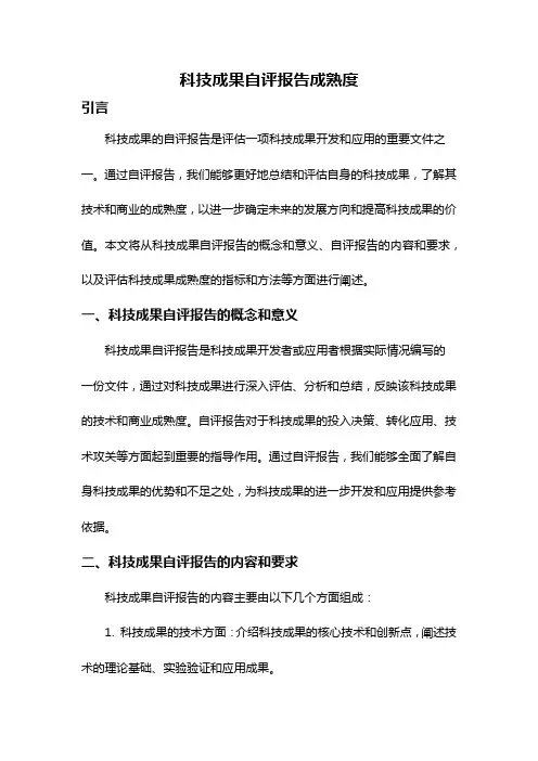 科技成果自评报告成熟度