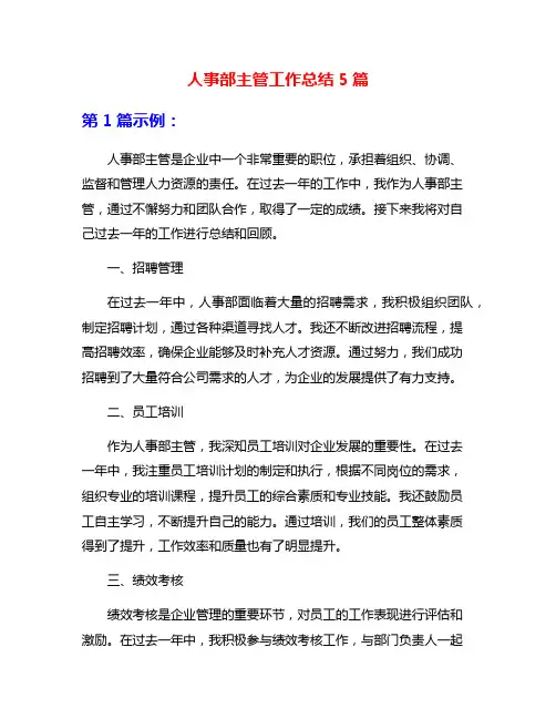 人事部主管工作总结5篇