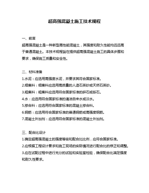 超高强混凝土施工技术规程