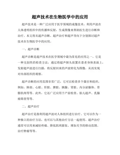 超声技术在生物医学中的应用