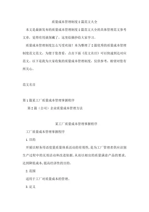 质量成本管理制度2篇范文