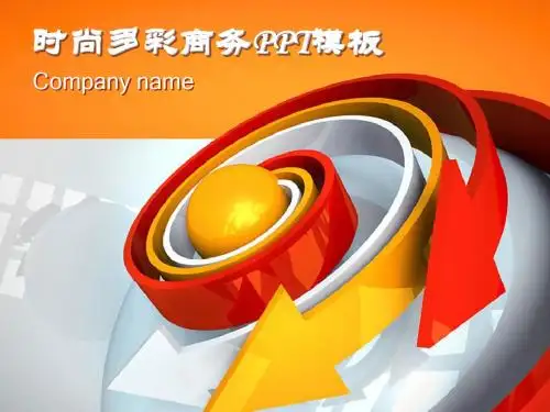 时尚多彩商务PPT模板