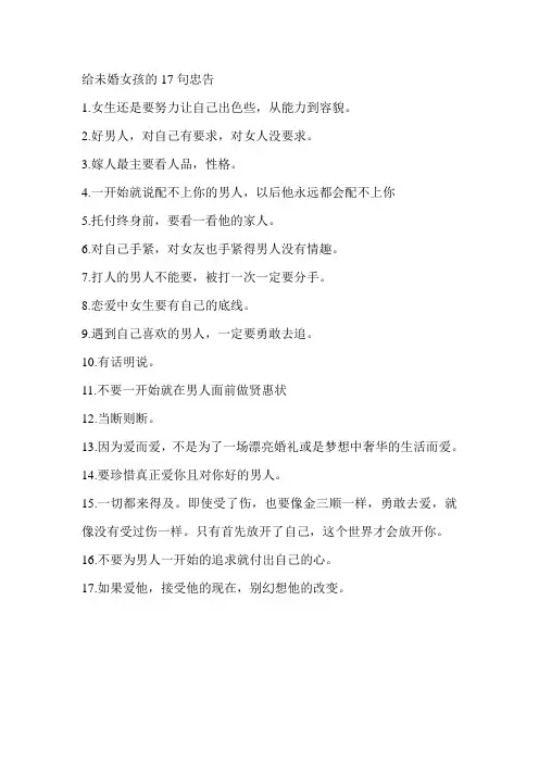 给未婚女孩的17句忠告