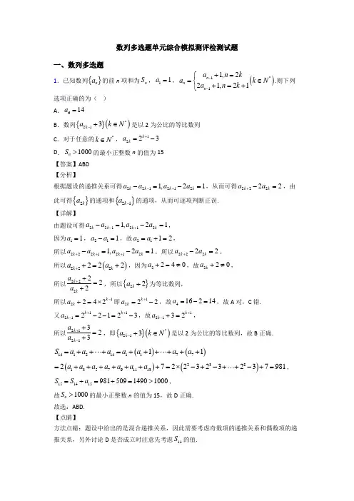 数列多选题单元综合模拟测评检测试题
